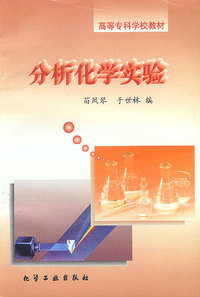 分析化学实验