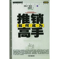 如何成为推销高手