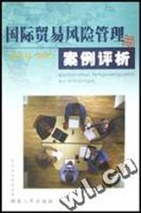 国际贸易风险管理与案例评析