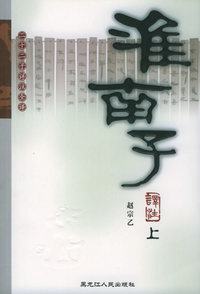 淮南子译注（上下）——二十二子详注全译