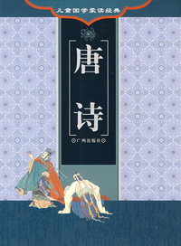 儿童国学蒙读经典.唐诗