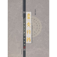 金文拾貝：集金文書詩詞百首
