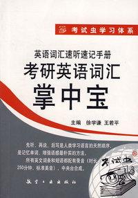 2009年考研英语词汇掌中宝(一版1次)(附mp3)