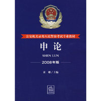 公安机关录用人民警察考试专业教材:申论(2008年版)