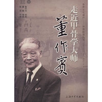 走近甲骨学大师-董作宾
