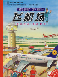 爱学爱玩百科翻翻书飞机场