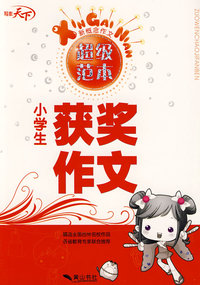 新概念作文超级范本—小学生获奖作文