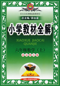 小学教材全解：六年级数学（上）－北京师大版