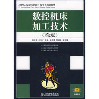 数控机床加工技术(第2版)