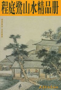 程庭鹭山水精品册