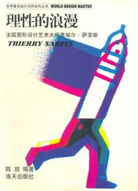 理性的浪漫(法国图形设计艺术大师第埃尔·萨菲斯)