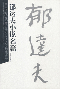 郁达夫小说名篇