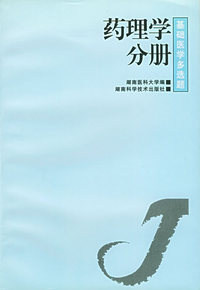 药理学分册/基础医学多选题