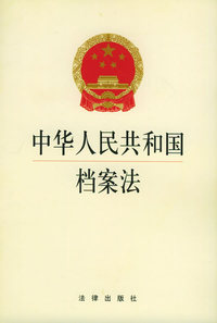 中华人民共和国档案法