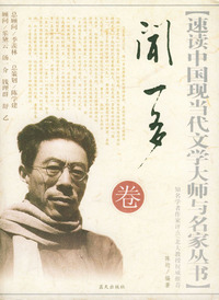 速读中国现当代文学大师与名家丛书（闻一多卷）