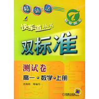 快车道丛书：双标准-测试卷·高一·数学·上册
