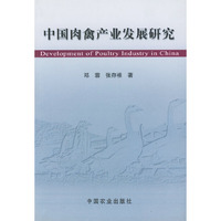 中国肉禽产业发展研究