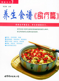 养生食谱《食疗篇》/健康丛书