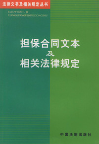 担保合同文本及相关法律规定——法律文书相关规定丛书（11）