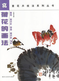荷花的画法--写意花卉技法系列丛书