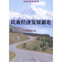 民族经济发展新论——民族研究文库