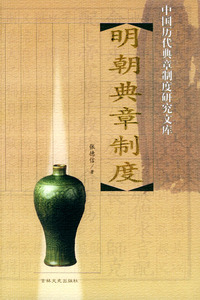 明朝典章制度——中国历代典章制度研究文库