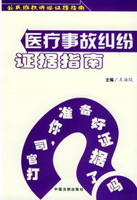 医疗事故纠纷证据指南——公民维权诉讼证据指南丛书