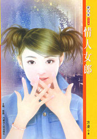 新花雨174：情人女郎
