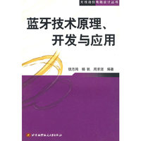 蓝牙技术原理、开发与应用——无线通信电路设计丛书