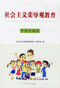 社会主义荣辱观教育中学生读本——社会主义荣辱观教育丛书