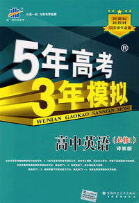 5年高考3年模拟：高中英语（必修1）译林版/曲一线书系（含答案全解全析）