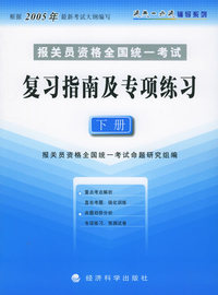 报关员资格全国统一考试复习指南及专项练习（下册）——通关一点通辅导系列