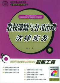 股权激励与公司治理法律实务——公司与产权法律实务（6）（附CD-ROM光盘一张）