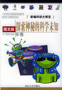 新编科技大博览·B卷：探索神秘的科学未知（图文版）