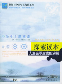 人生在零度也能沸腾（探索读本）——新课标中国学生阅读工程·中学主题阅读