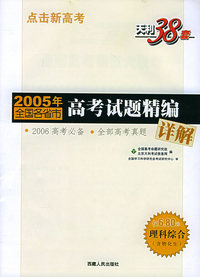 天利38套：（理科综合）点击新高考——2005年全国各省市高考试题精编
