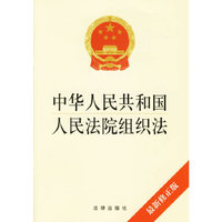 中华人民共和国人民法院组织法