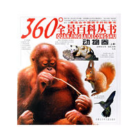 360度全景百科丛书：动物卷（上册）