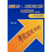 2006全国一、二级注册结构工程师执业资格考试专业考试（第2版）：考前30天冲刺
