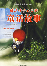 触动孩子心灵的童话故事（精品彩图注音版）