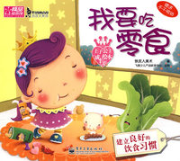 王子公主成长绘本2：我要吃零食（注音版）（赠送不干胶贴）