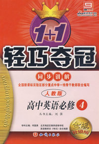高中英语必修4 同步讲解（人教版 金版 升级版）/1+1轻巧夺冠