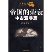 帝国的荣衰·中古亚非篇