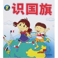 小脚印走天下-识国旗