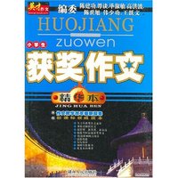 英才作文-小学生获奖作文精华本