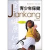 青少年保健(7-18岁)/全民健康行动丛书(全民健康行动丛书)