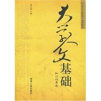大学人文基础(知识积累卷21世纪高职高专规划教材)