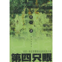 第四只眼