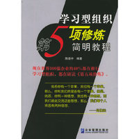 学习型组织--第5项修炼简明教程