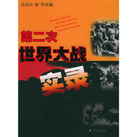 第二次世界大战实录